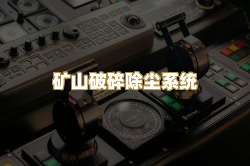 矿山破碎除尘系统