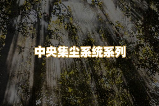 中央集尘系统系列
