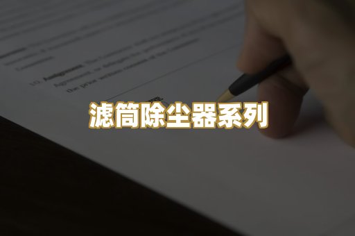 滤筒除尘器系列
