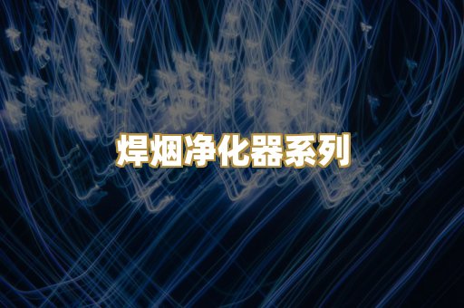 焊烟净化器系列