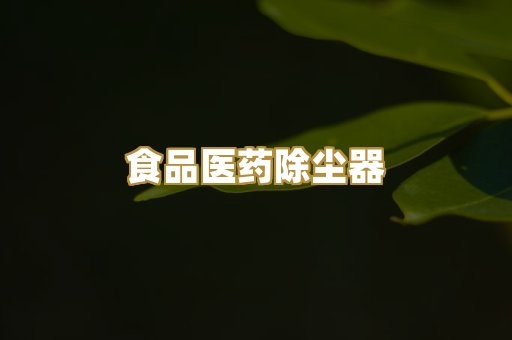 食品医药除尘器
