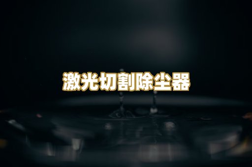 激光切割除尘器
