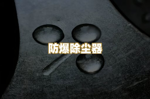 仓顶除尘器