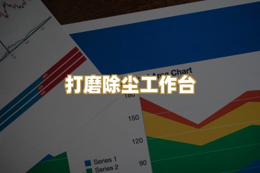 打磨除尘工作台